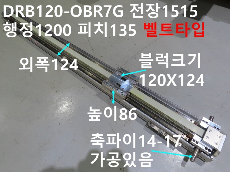 DRS DRB120-OBR7G 전장1515 행정1200 피치135 벨트타입 중고직교