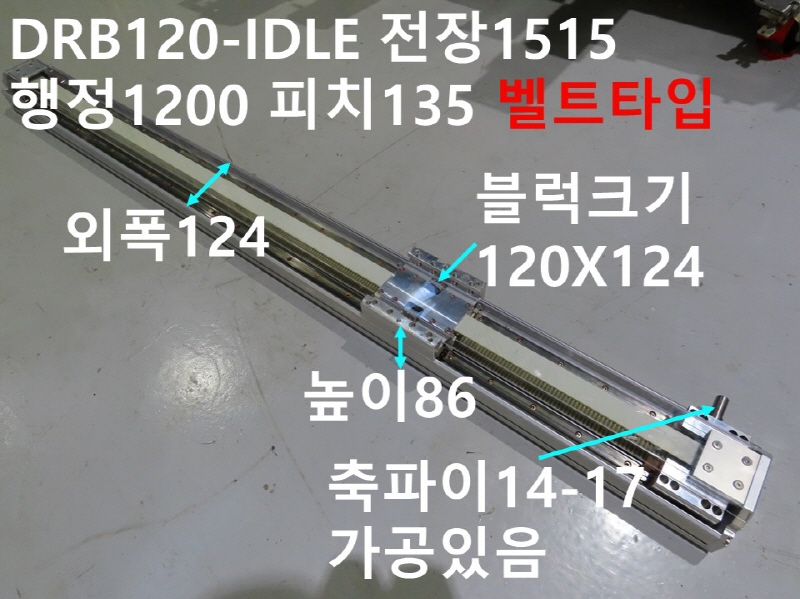 DRS DRB120-IDLE 전장1515 행정1200 피치135 벨트타입 중고직교