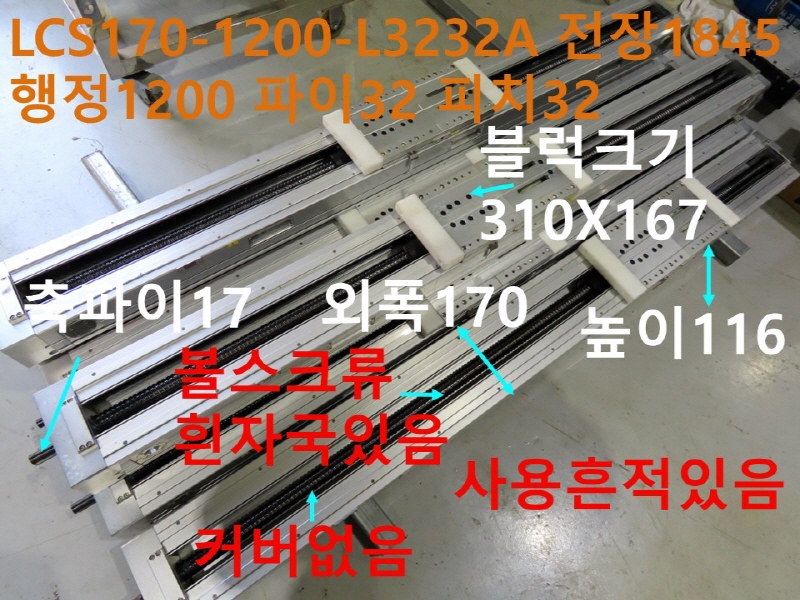TPC LCS170-1200-L3232A 전장1845 행정1200 파이32 피치32 중고 직교