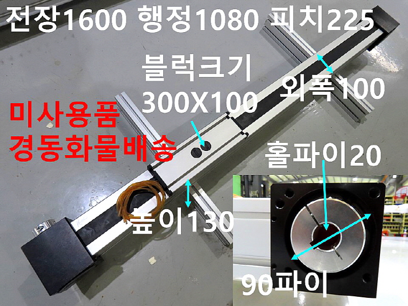 BAHR 전장1600 행정1080 피치225 벨트타입 미사용품