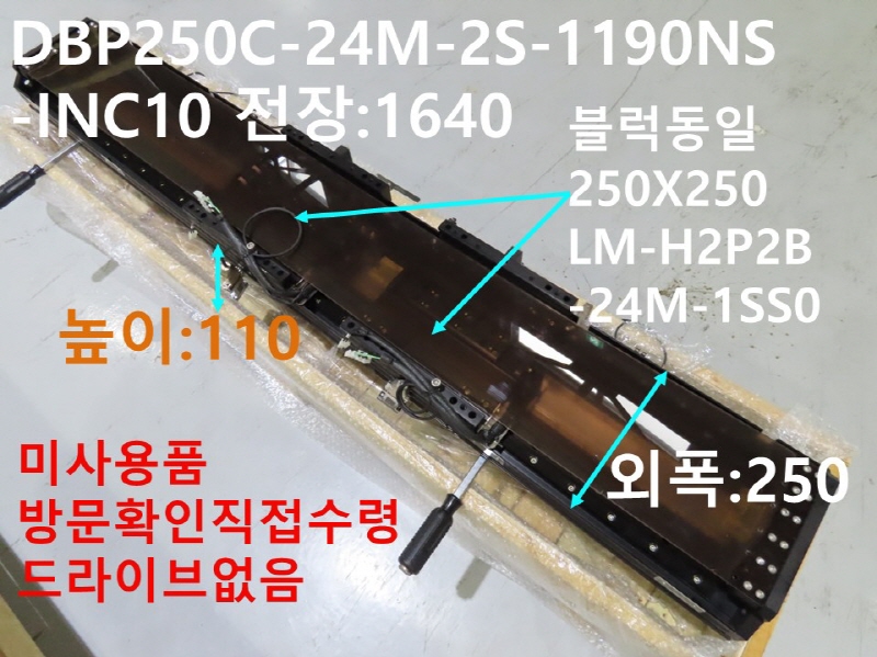 DSK DBP250C-24M-2S-1190NS-INC10 전장:1640 리니어 미사용품