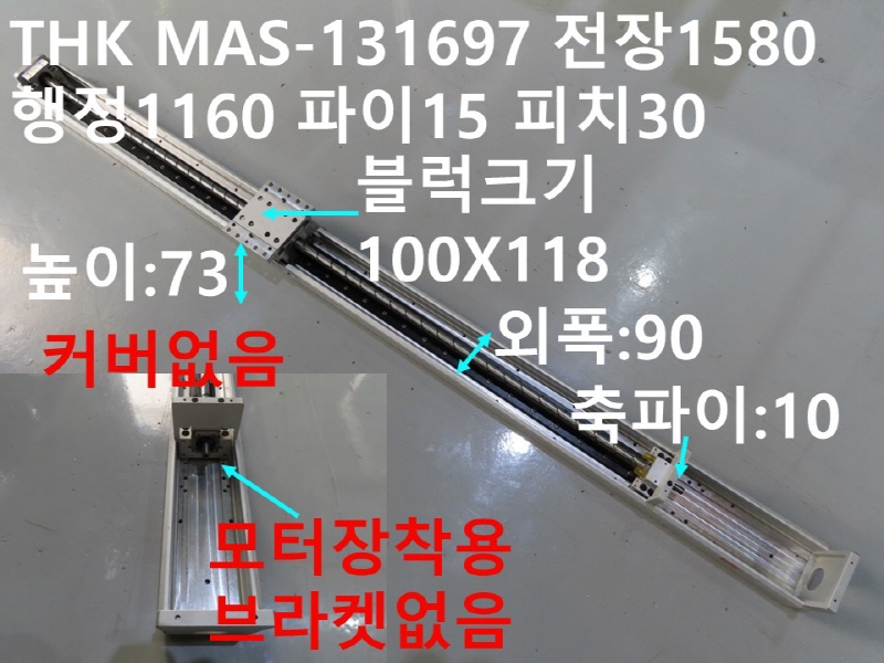 THK MAS-131697 전장1580 행정1160 파이15 피치30 중고 직교