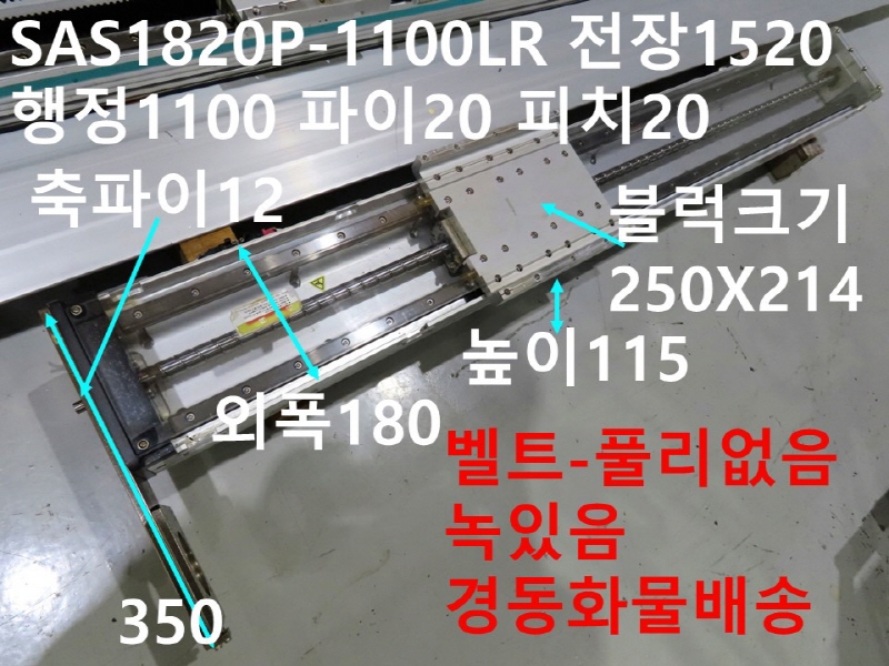 삼익THK SAS1820P-1100LR 전장1520 행정1100 파이20 피치20 CNC부품