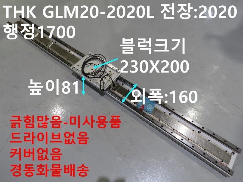 THK GLM20-2020L 전장:2020 행정1700 리니어 미사용품 기계부품