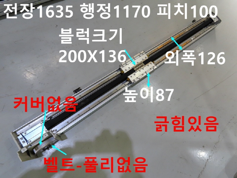 로보스타 전장1635 행정1170 피치100 리니어 벨트타입 중고 FA부품