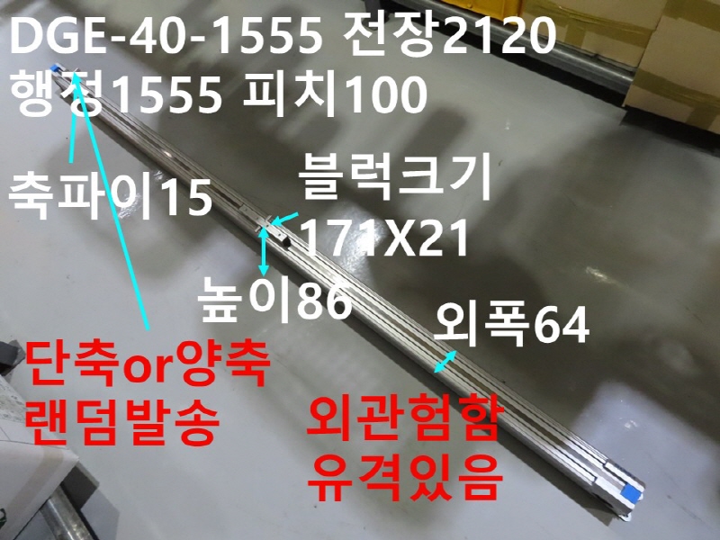 FESTO DGE-40-1555 전장2120 행정1555 피치100 벨트타입 중고 공장자동화