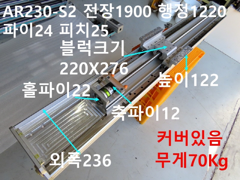 ALPHA AR230-S2 전장1900 행정1220 파이24 피치25 중고 리니어 FA부품