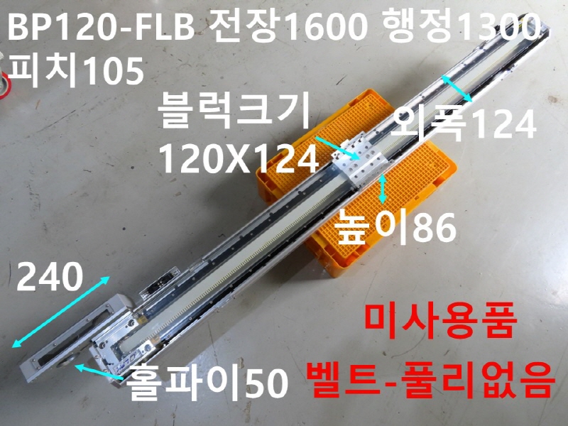 LPK BP120-FLB 전장1600 행정1300 피치105 벨트타입 미사용품 리니어 FA부품