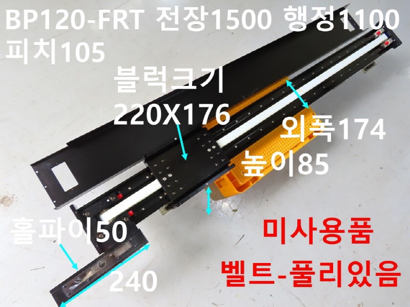 LPK BP120-FRT 전장1500 행정1100 피치105 벨트타입 미사용품 리니어 FA부품