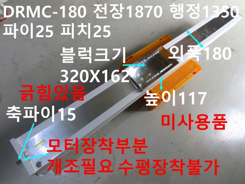 다사로봇 DRMC-180 전장1870 행정1350 파이25 피치25 미사용품 리니어 FA부품