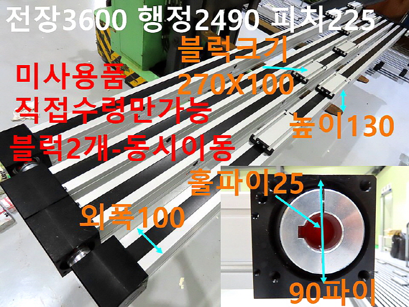 BAHR 전장3600 행정2490 피치225 벨트타입 미사용품 대당가격