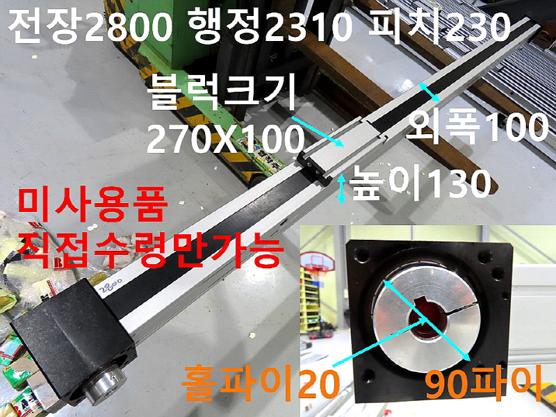 BAHR 전장2800 행정2310 피치230 벨트타입 미사용품 