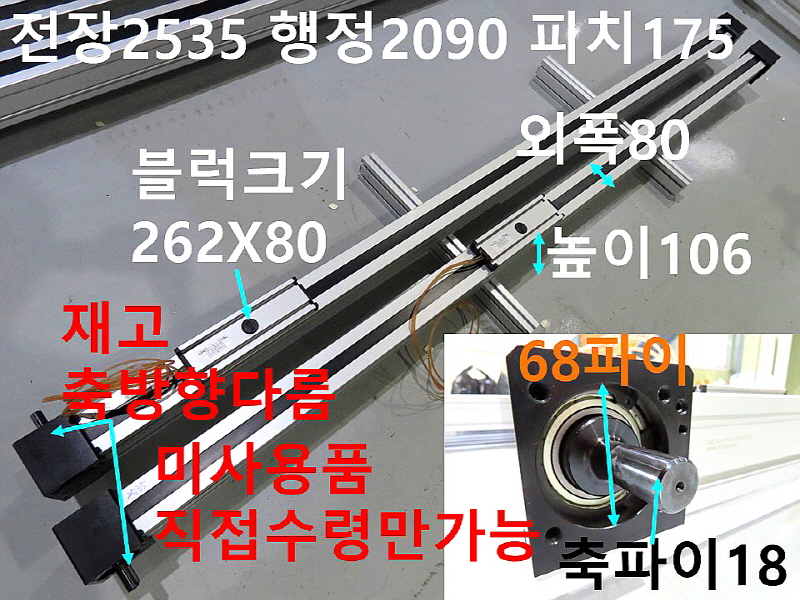 BAHR 전장2535 행정2090 피치175 벨트타입 미사용품 대당가격