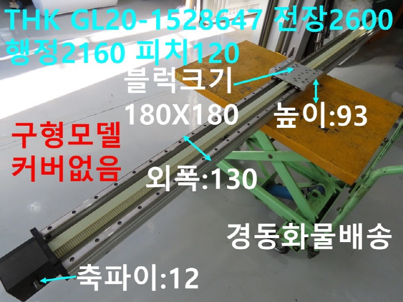 THK GL20-1528647 전장2600 행정2160 피치120 벨트타입 중고