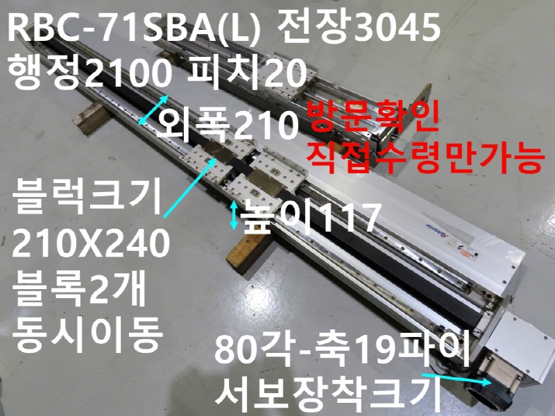 로보스타 RBC-71SBA(L) 전장3045 행정2100 피치20 벨트타입 중고 리니어 CNC부품