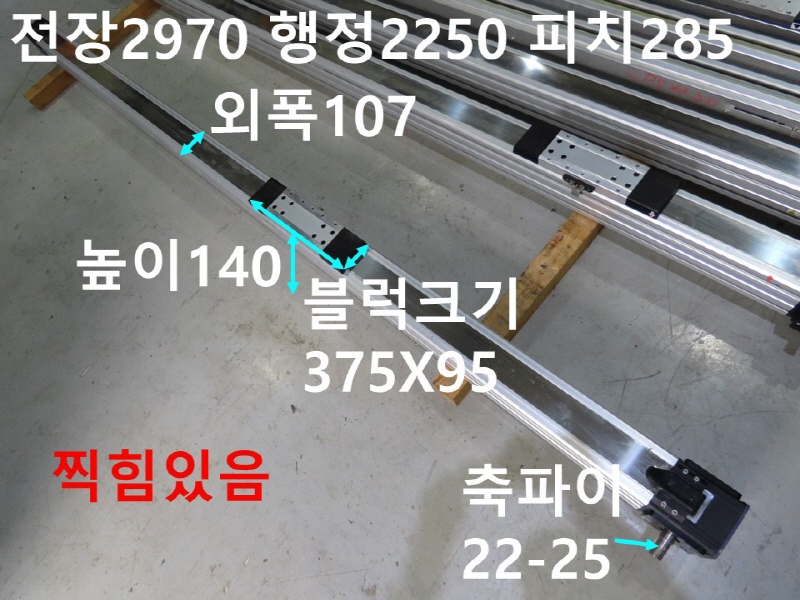 THK 전장2970 행정2250 피치285 벨트타입 중고 리니어 CNC부품