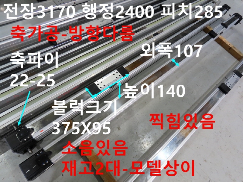 THK 전장3170 행정2400 피치285 벨트타입 중고 리니어 대당가격 CNC부품