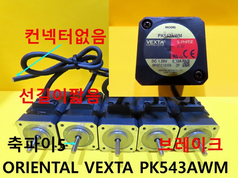 ORIENTAL VEXTA PK543AWM 컨넥터없음 중고 모터 대당가격