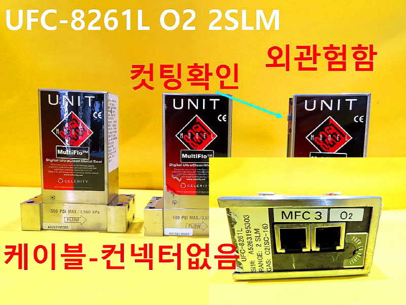 CELERITY UFC-8261L O2 2SLM 중고MFC 대당가격
