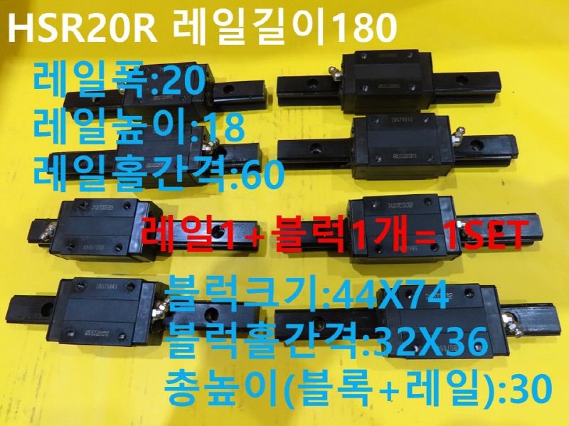 THK HSR20R 레일길이180 중고LM 1SET가격