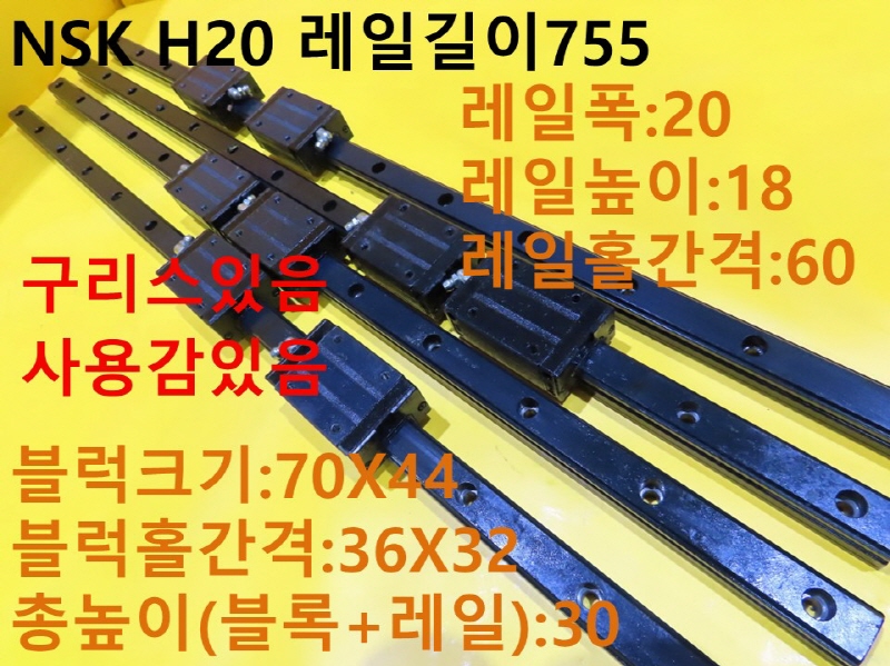 NSK H20 레일길이755 중고LM 대당가격