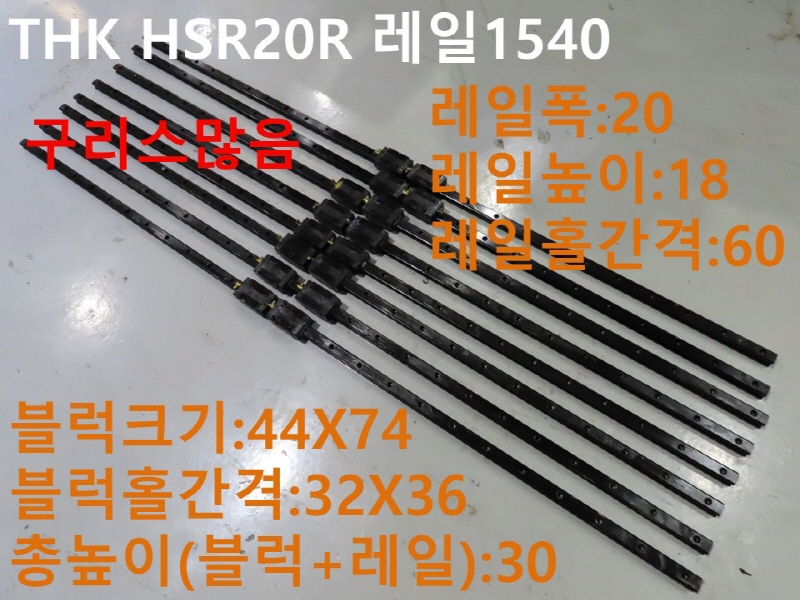THK HSR20R 레일1540 중고LM 대당가격