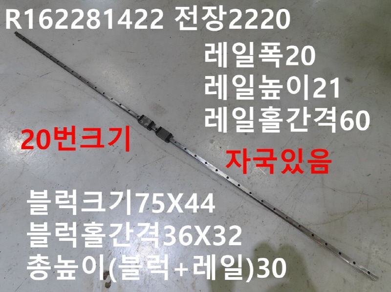 REXROTH R162281422 전장2220 20번크기 중고LM CNC부품