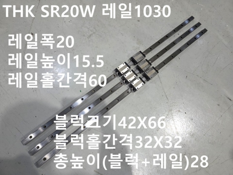THK SR20W 레일1030 중고LM 대당가