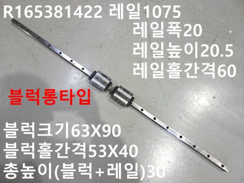 REXROTH R165381422 레일1075 20번크기 중고LM