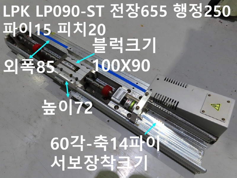 LPK LP090-ST 전장655 행정250 파이15 피치20 중고 리니어 FA부품