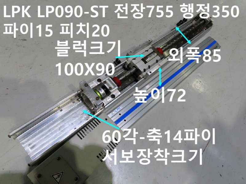 LPK LP090-ST 전장755 행정350 파이15 피치20 중고 리니어 FA부품