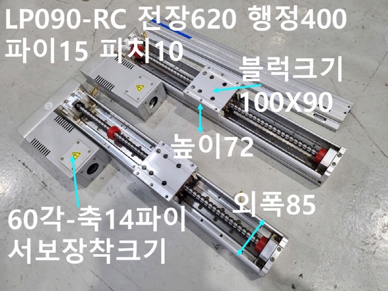 LPK LP090-RC 전장620 행정400 파이15 피치10 중고 리니어 대당가격 FA부품
