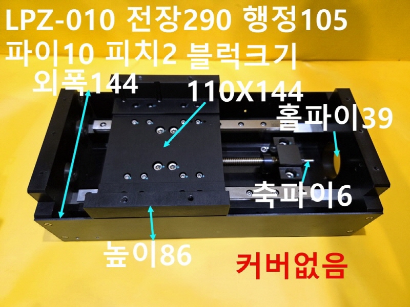 DCT LPZ-010 전장290 행정105 파이10 피치2 중고 리니어