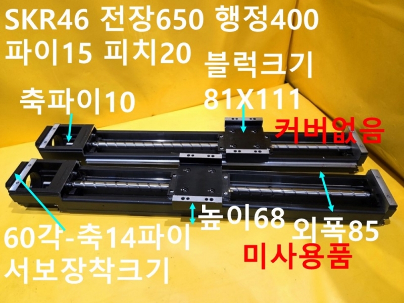THK SKR46 전장650 행정400 파이15 피치20 액츄에이터 미사용품 대당가