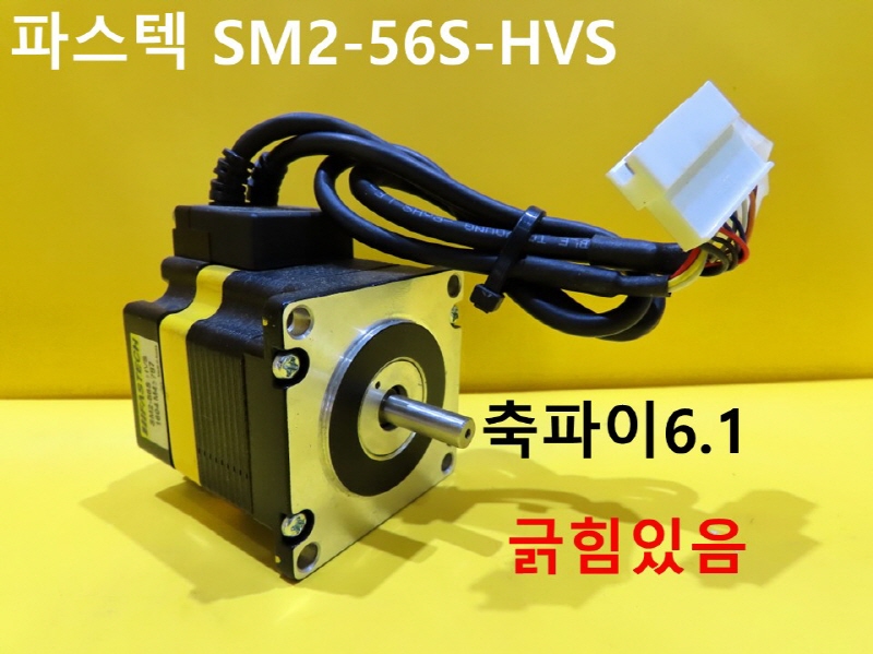 파스텍 SM2-56S-HVS 중고 모터 CNC부품