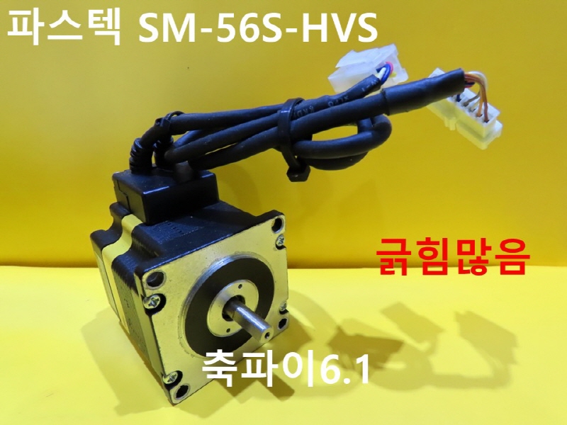 파스텍 SM-56S-HVS 중고 모터 CNC부품