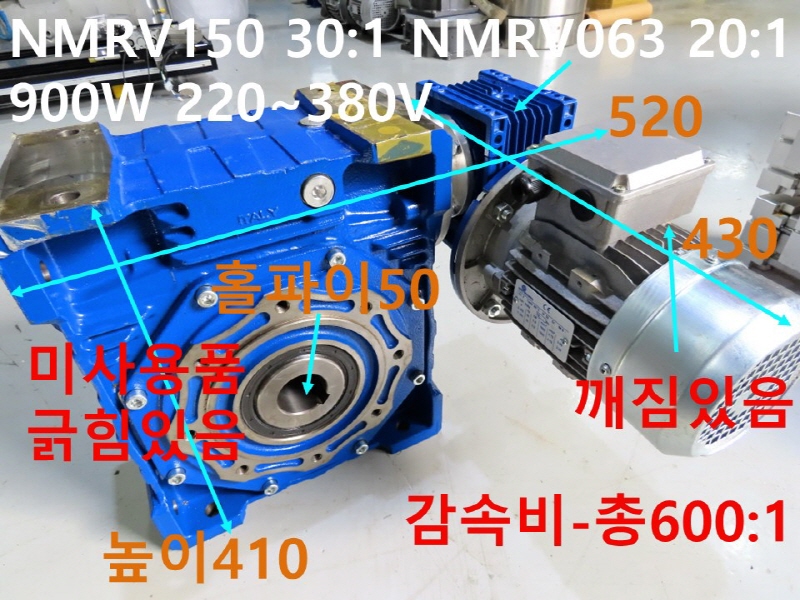 MOTOVARIO NMRV150 30:1 NMRV063 20:1 900W 220~380V 미사용품